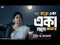 Lagu বড়ো একা একা লাগে আমার🥺 | Boro Aka Aka Lage Amar😭 | Bengali Lofi Song✨ #lofi #souvikofficialedit 🥀
