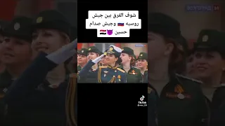 الفرق بين الجيش الروسي VS الجيش العراقي 