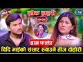 Download Lagu दिदिभाइको संसार रुवाउने तीज दोहोरी | Suman Pariyar Vs Rejina Pariyar - New Teej Dohori