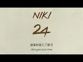 NIKI - 24 (Official Lyric Video)-中文翻譯