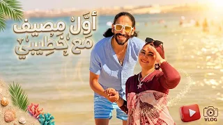اول مصيف مع خطيبي♥️🌊الرحلة كاملة❣️