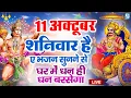 Download Lagu LIVE :शनिवार भक्त्ति -आज  सुबह इस वंदना को सुनने से शनिदेव जी प्रसन्न होकर सभी मनोकामनापूर्ण करते है