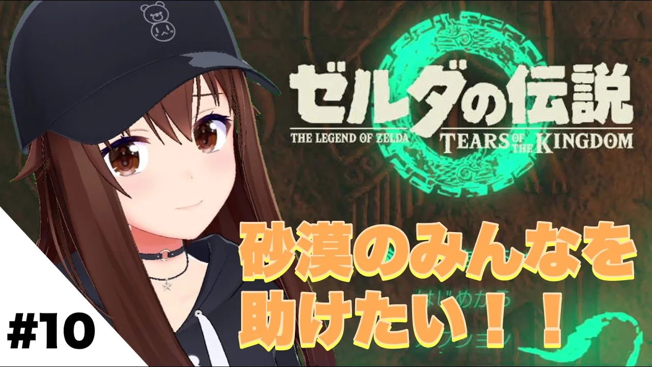 【ゼルダの伝説ティアーズオブザキングダム】砂漠のみんなを救いたい。【ホロライブ/ときのそら】