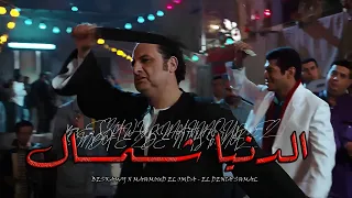Beskawy X محمود العمده El Denia Shmal Official Video L الدنيا شمال Techno Remix تكنو ريمكس  Beskawy X محمود العمده El Denia Shmal Official Video L الدنيا شمال Techno Remix تكنو ريمكس