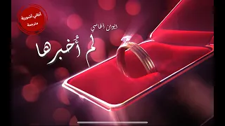 ايوان اغاسي لين ميرو لم اخبرها مترجمة للعربية Evin Agassi Len Meero 