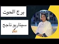 Download Lagu برج الحوت … سيناريو ناجح ✍🏻