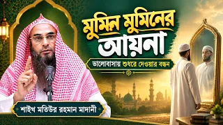 মুমিন মুমিনের আয়না—ভালোবাসায় শুধরে দেওয়ার বন্ধন
