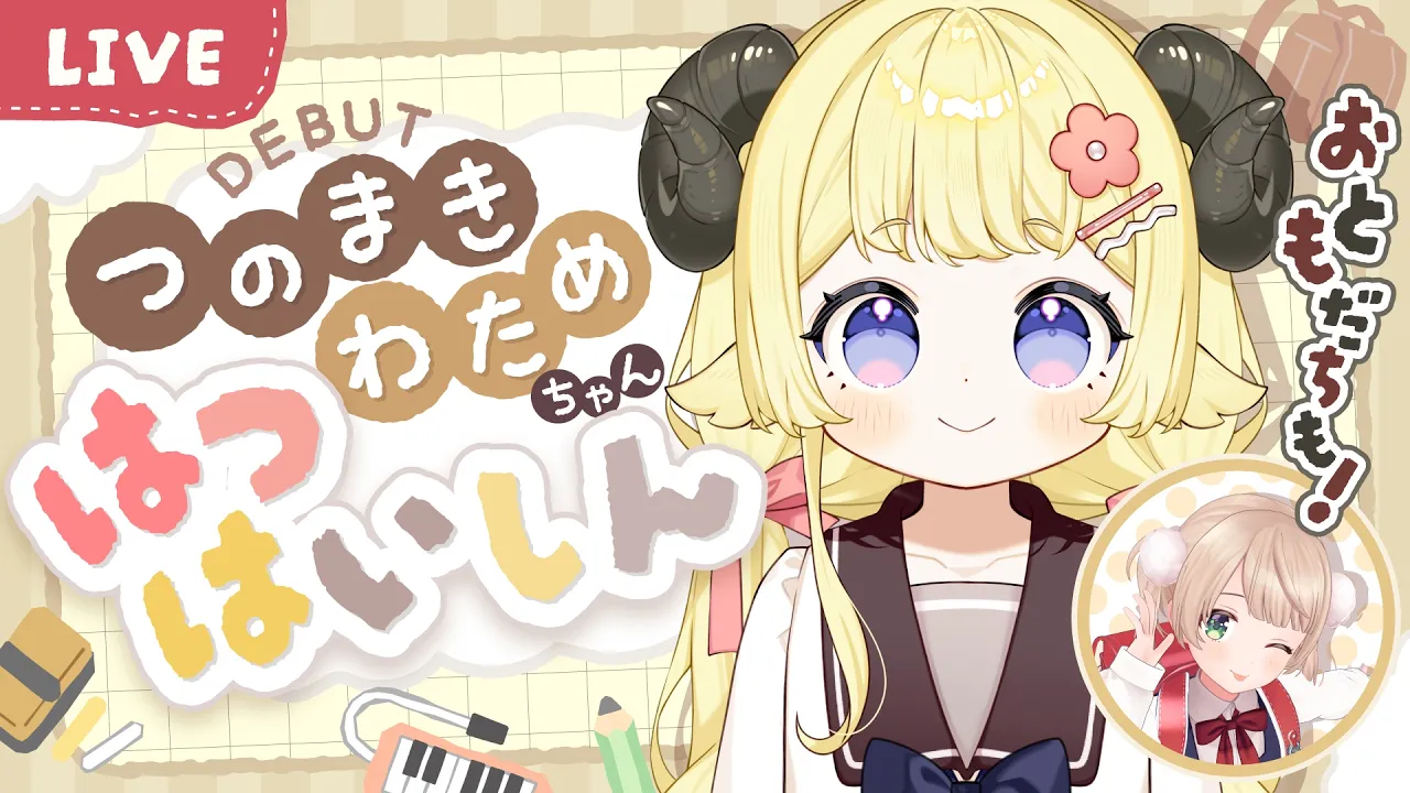 【 #つのまきわためちゃん初配信 】じょうずにできるかな？おともだちもくるよ！【角巻わため/ホロライブ４期生】