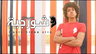 مهرجان الشورجيه  فيديو كليب حصرى  دندنها