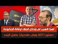 Download Lagu لهذا السبب لم يتدخل الملك لإقالة أخنوش .. دستور 2011 يسلب صلاحيات عاهل البلاد
