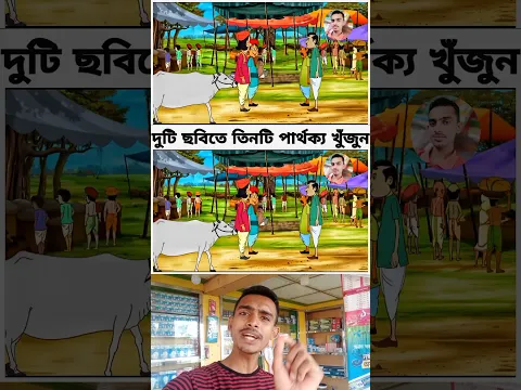 পারলে খুজে বের করে দেখাও পাট- ৮১ #shorts #shortvideo #short #viral