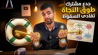 طوق النجاة فـ الجدع مشترك : كيفاش تتفادى السقوط وتضمن النجاح ؟