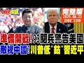 Download Lagu 【#頭條開講】準備開戰!93閱兵警告美國!美嗆中國是敵對國家!川普低\