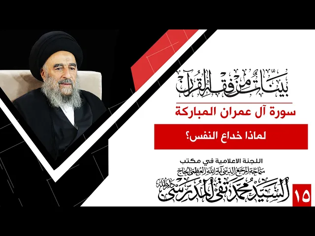 ⁣المرجع المدرسي || سورة ال عمران المباركة- الدرس الخامس عشر - لماذا خداع النفس؟