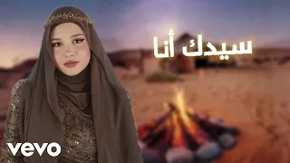 جنى غنام                  سيدك انا                                      دندنها