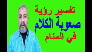 تفسير حلم رؤية صعوبة الكلام في المنام   اسماعيل الجعبيري دندنها