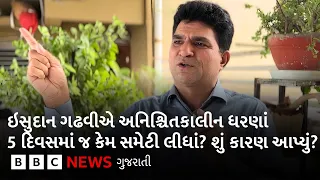 Isudan Gadhvi એ અનિશ્ચિતકાલીન ધરણાંની જાહેરાત બાદ 4-5 દિવસમાં જ ધરણાં કેમ સમેટી લીધાં?