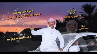 دنيا كاس ودايره دوره   اركب البجعه وفزعه  الفنان ابو زهره حفلات ادفو من روائع الفنان احمد عادل  دندنها