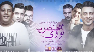 مهرجان هاتلى فوتيكا وجيفاز بيكا شاكوش التوت قدورة توزيع فيجو الدخلاوي 2019 