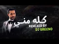 DJ GREENO - ريمكس كله مني - علي كاكولي