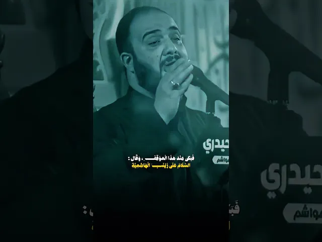 ⁣#يازينب💔 #علي_سعيد_الوائلي