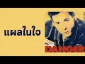 อำพล ลำพูน - แผลในใจ  (พ.ศ.2535)