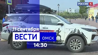 «Вести Омск», дневной эфир от 11 сентября 2023 года