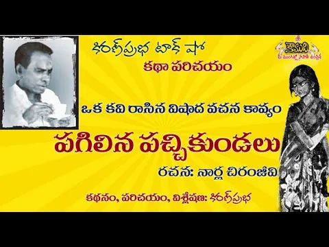 Thumbnail for Pagilina Pahchchikundalu | Telugu Story | పగిలిన పచ్చికుండలు। కథ । నార్ల చిరంజీవి రచన