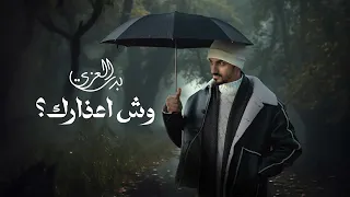 جدديدددددد ويش اعذارك بدر العزي شيلات 