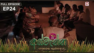 Aswenna | අස්වැන්න | EPISODE 24 | 2026.10.15 | Rupavahini TeleDrama