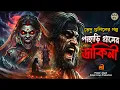 Lagu ভেদু গুনিন ও রক্ত-খাকির অভিশাপ | প্রাচীন ডাকিনী + পাহাড়ি রহস্য | Bengali Horror Audio
