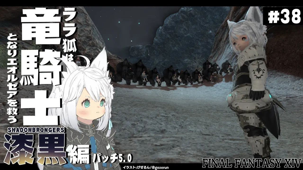 【ネタバレあり】 ララ狐は竜騎士となりエオルゼアを救う 漆黒編5.0 ＃38 【ホロライブ/白上フブキ】