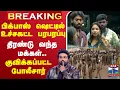 🔴LIVE : | BIGG BOSS | பிக்பாஸ் ஷெட்டில் உச்சகட்ட பரபரப்பு | திரண்டு வந்த மக்கள்..