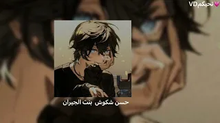 حسن شكوش بنت الجيران بطيء دندنها