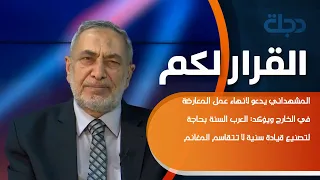 المشهداني يدعو لانهاء عمل المعارضة في الخارج ويؤكد  العرب السنة بحاجة لتصنيع قيادة سنية دندنها