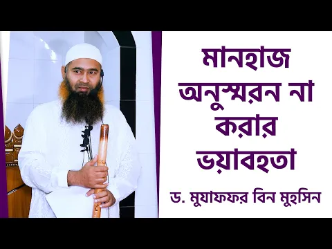 মানহাজ অনুস্মরন না করার ভয়াবহতা