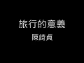 【旅行的意義 Travel is Meaningful】陳綺貞 Cheer Chen《歌詞》