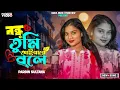 Lagu Bondhu Tumi Aibare Bole || বন্ধু তুমি আইবারে বলে || New Bangla Song || Parbin Sultana || 