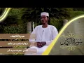 Lagu ሱረቱል ከህፍ سورة الكهف Suretul kahf || عفيف محمد تاج አፊፍ ታጅ Afif Taj