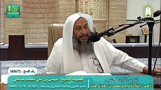 شرح الأصول الثلاثة 1 لفضيلة الشيخ عيسى بن علي محمد المدخلي 