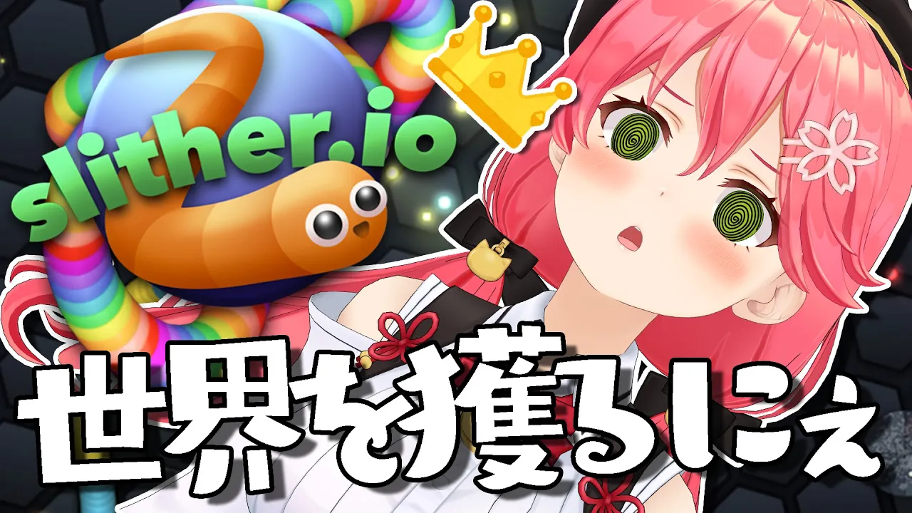 【 Slither.io 】ひさしぶり！Slither.ioで本気の戦いにぇ！🔥【ホロライブ/さくらみこ】