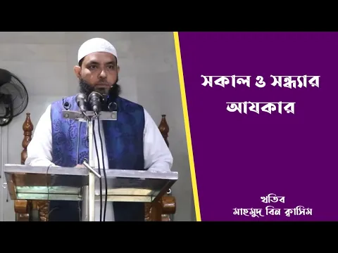 সকাল ও সন্ধ্যার আযকার ১ম