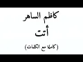 كاظم الساهر - أتت / Kadim Al Sahir - Atat (كاملة مع الكلمات)