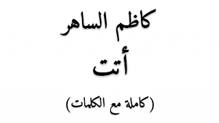 كاظم الساهر   أتت                          كاملة مع الكلمات  دندنها