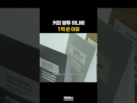 커피 패키지 하나에 1억이요???