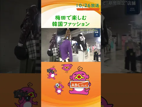 韓国最大級のファッションPF「MUSINSA」が期間限定出店 大阪・梅田に71ブランド約3400点 来月8日まで