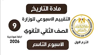 إجابة تقييم الاسبوع التاسع تاريخ تانية ثانوي الترم الاول علمي وادبي وزارة التربية والتعليم 2026 