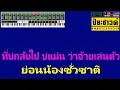 ลืมบ่ได้กะตายโลด - เต๊ะ ตระกูลตอ【Midi Cover คาราโอเกะ】