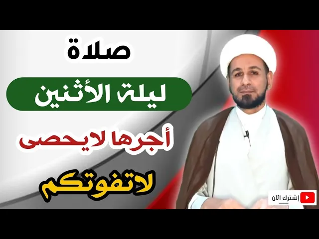 ⁣صلاة ليلة الأثنين وأجرها العظيم كما أخبرنا رسول الله ( ص )