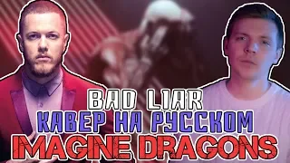 Download Imagine Dragons - Bad Liar Перевод (Cover | Кавер На Русском) (by Foxy Tail) MP3